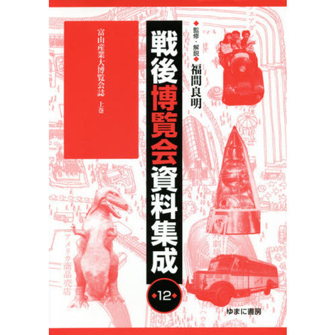 戦後博覧会資料集成　１２「富山産業大博覧会誌　上巻」