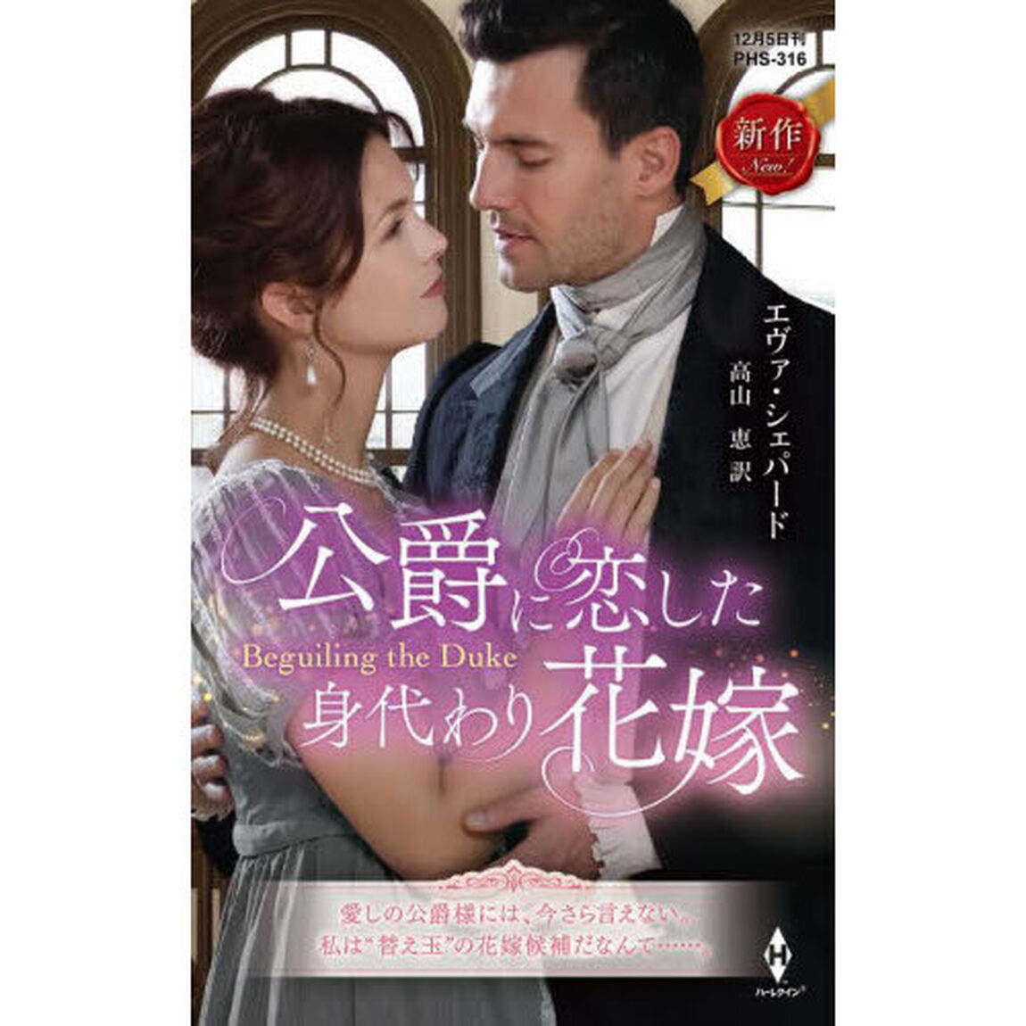 公爵に恋した身代わり花嫁