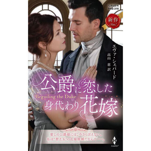 公爵に恋した身代わり花嫁