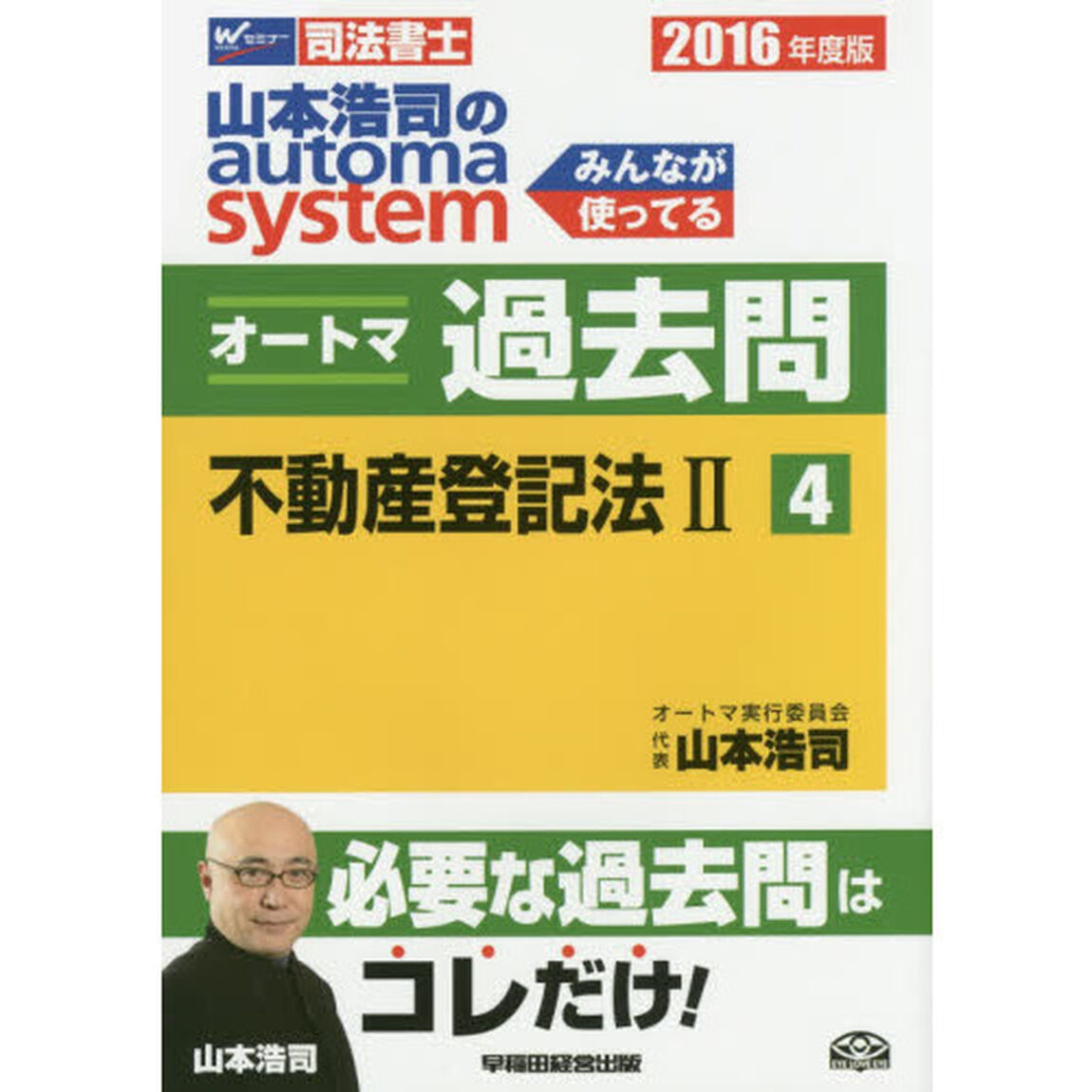 山本浩司のａｕｔｏｍａ　ｓｙｓｔｅｍオートマ過去問　司法書士　２０１６年度版４「不動産登記法　２」