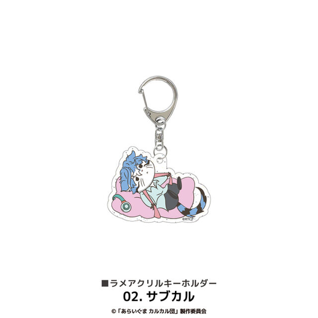 あらいぐまカルカル団 ラメアクリルキーホルダー 02.サブカル