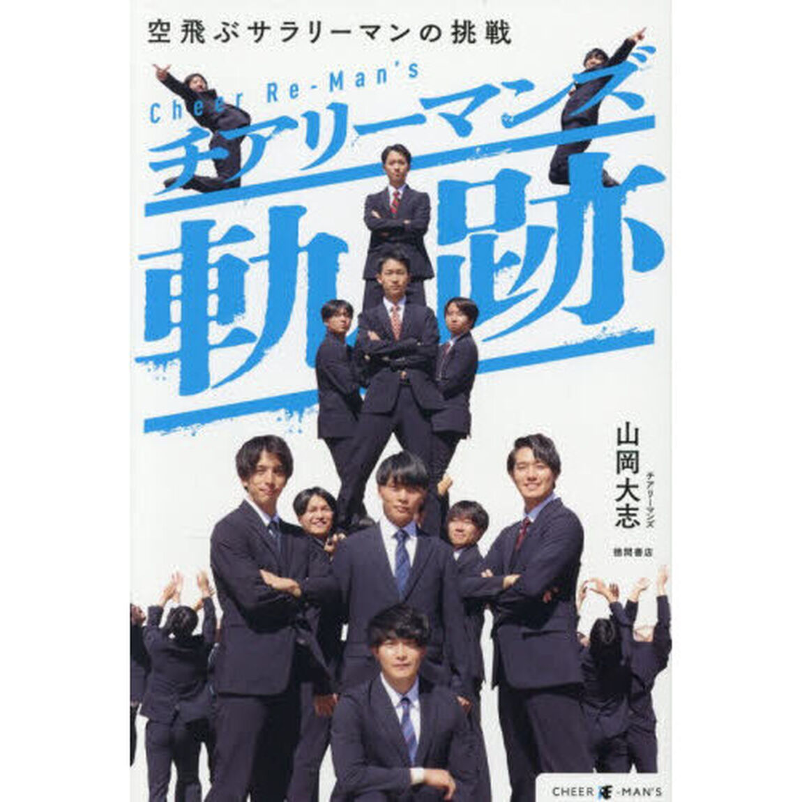 チアリーマンズ軌跡　空飛ぶサラリーマンの挑戦