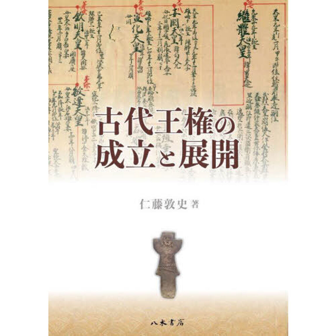 古代王権の成立と展開