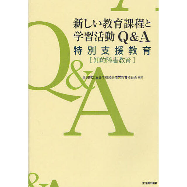 新しい教育課程と学習活動Ｑ＆Ａ特別支援教育〈知的障害教育〉