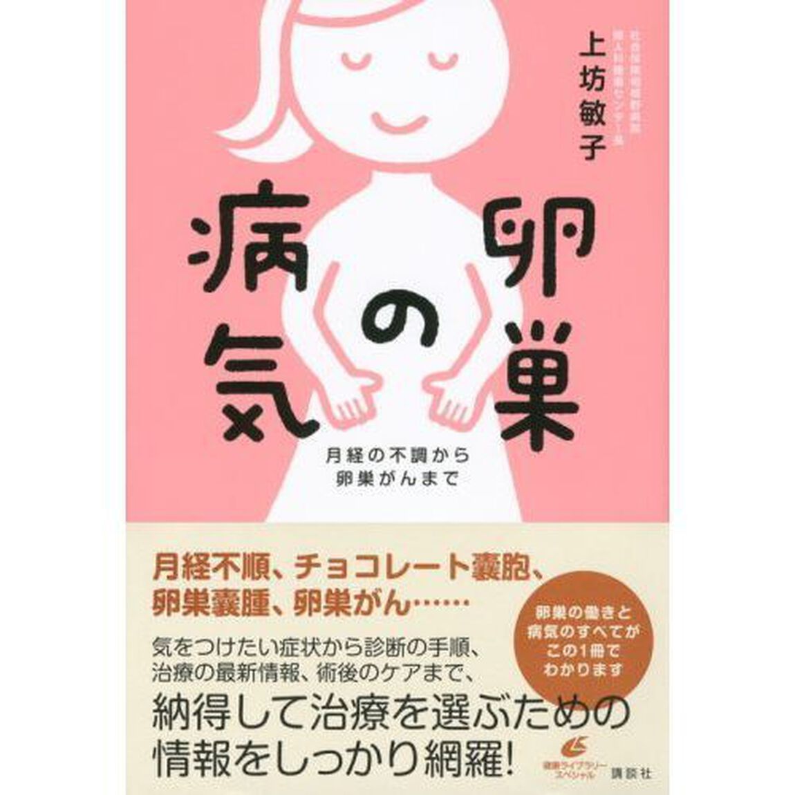 卵巣の病気　月経の不調から卵巣がんまで