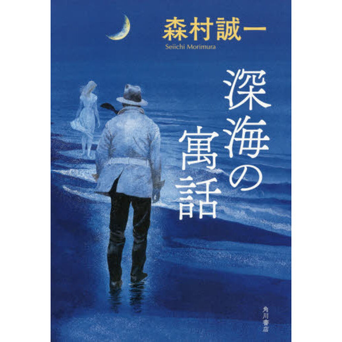 深海の寓話