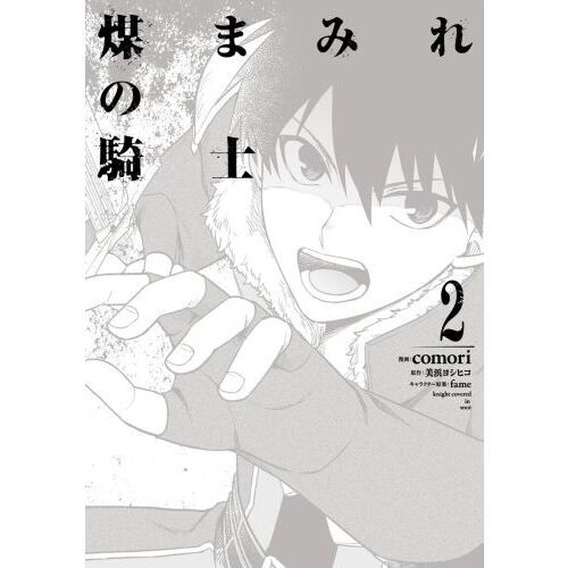 煤まみれの騎士　２