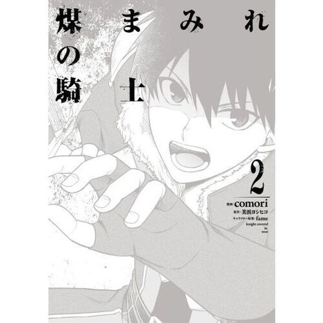 煤まみれの騎士　２