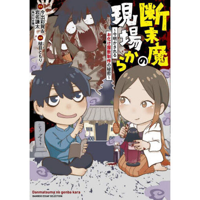 断末魔の現場から　今明かされるお化け屋敷制作の秘密