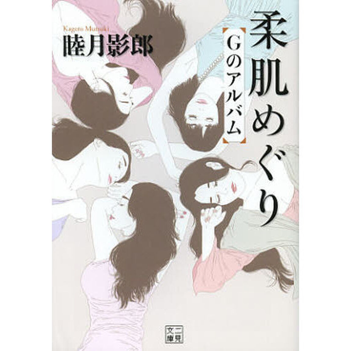 柔肌めぐり　Ｇのアルバム