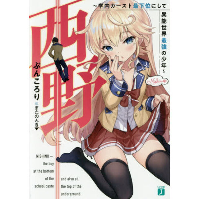 西野　学内カースト最下位にして異能世界最強の少年