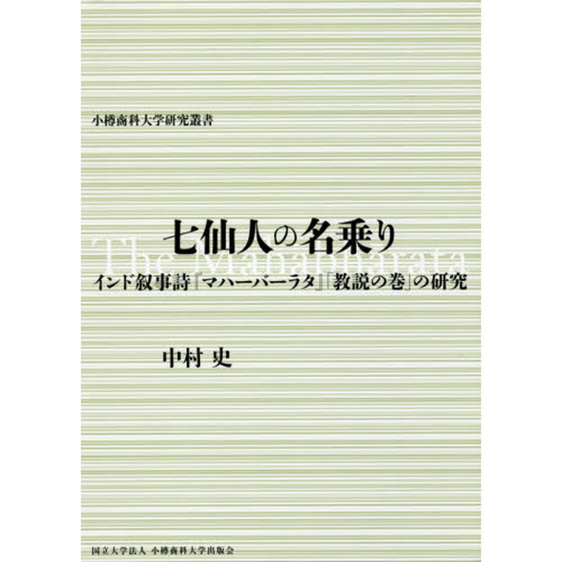 七仙人の名乗り　インド叙事詩『マハーバーラタ』「教説の巻」の研究