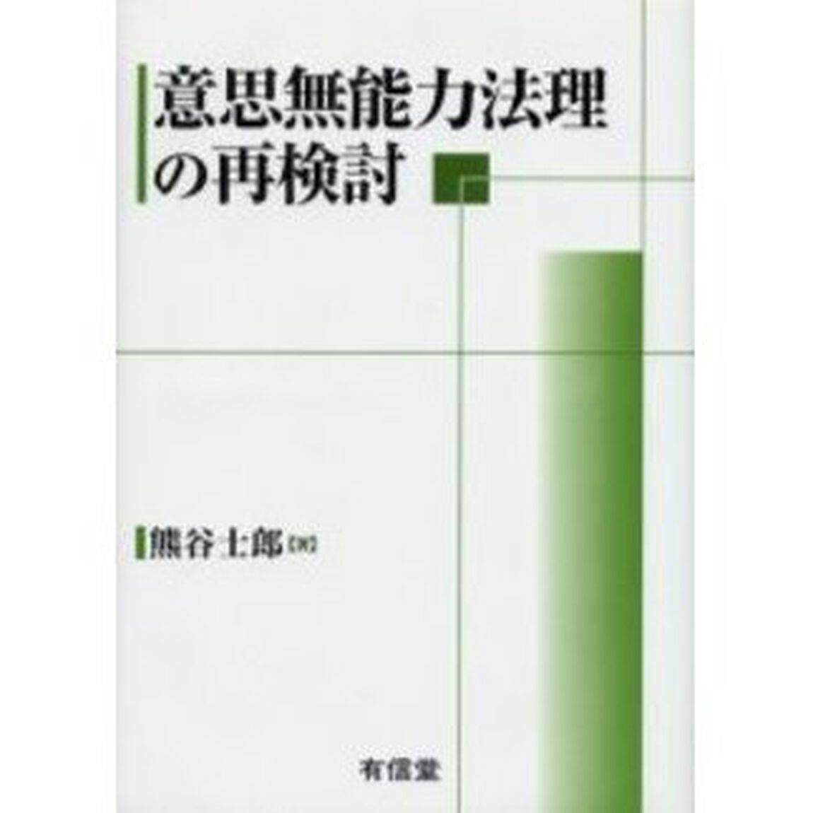 意思無能力法理の再検討