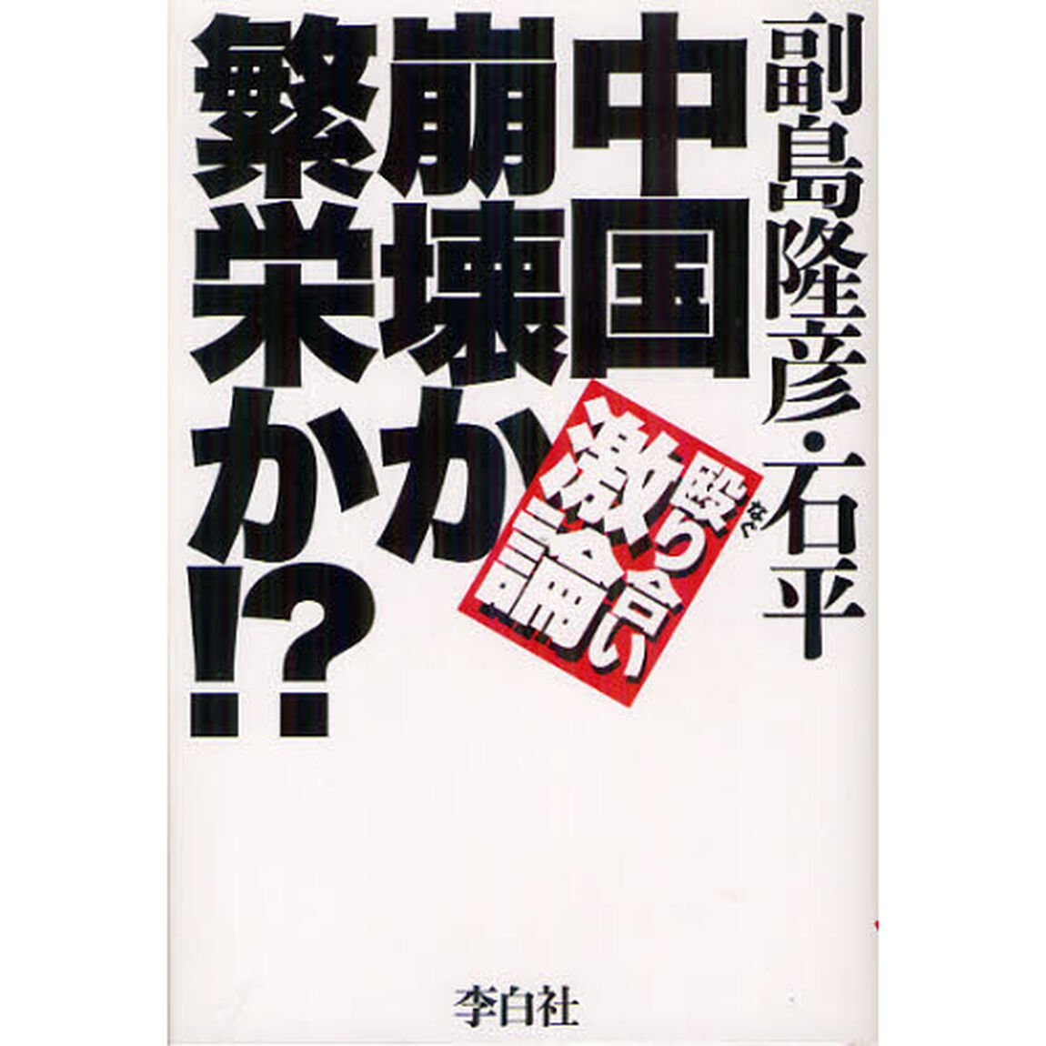 中国崩壊か繁栄か！？　殴り合い激論