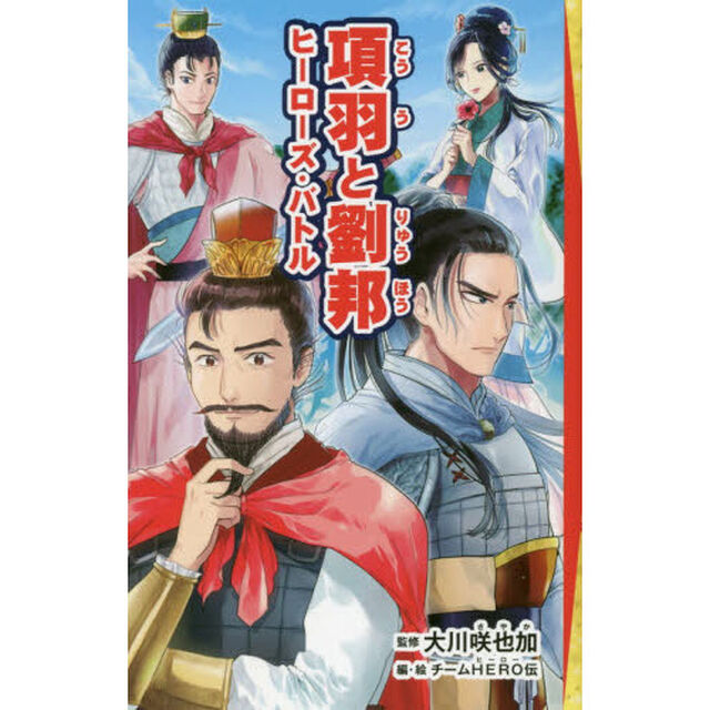 項羽と劉邦　ヒーローズ・バトル