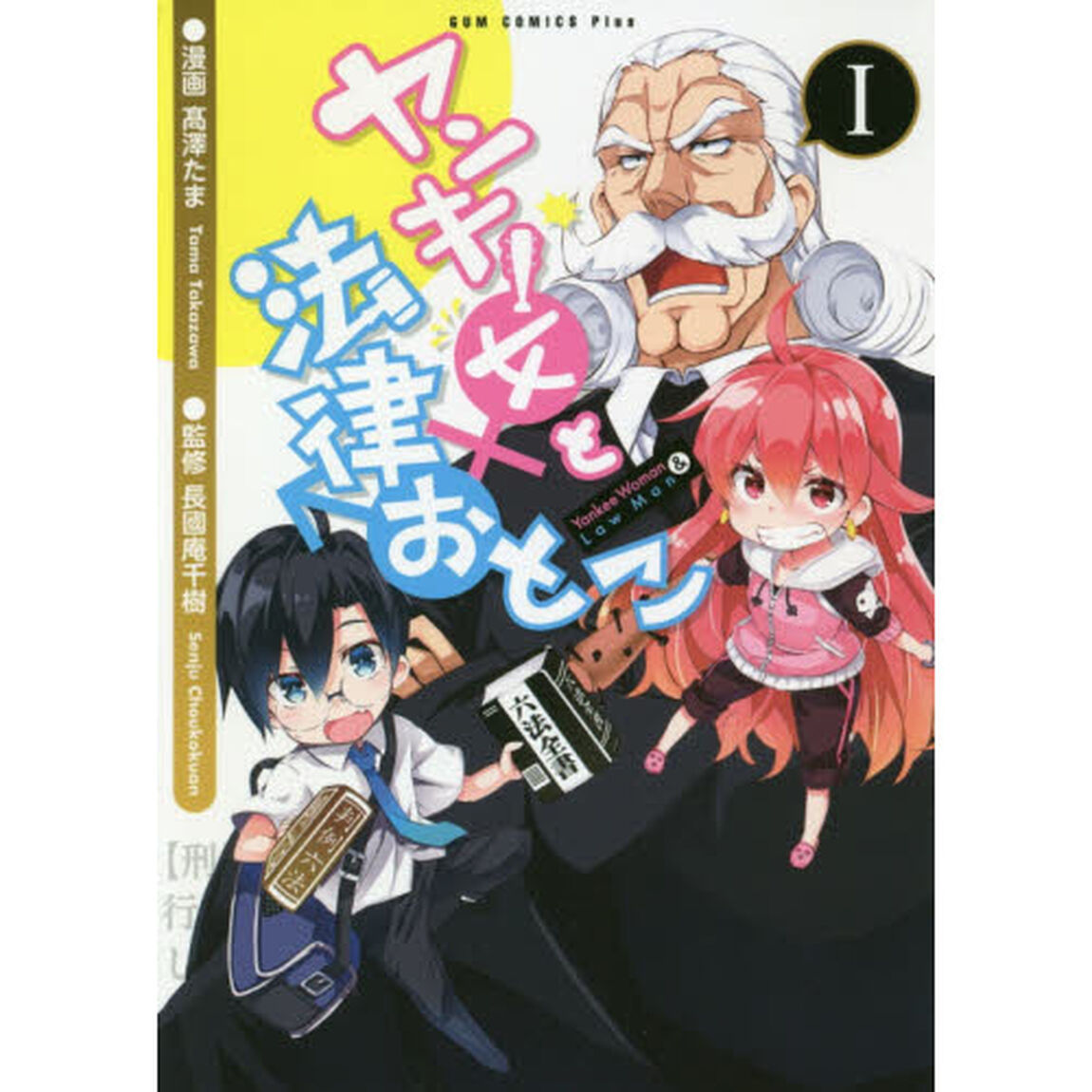 ヤンキー女と法律おとこ　１