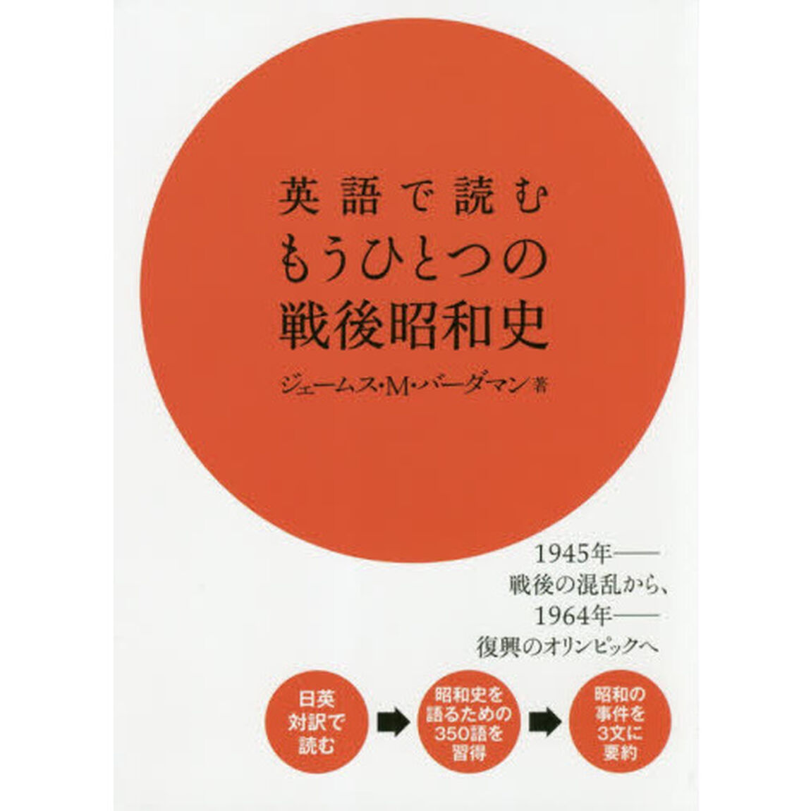 英語で読むもうひとつの戦後昭和史