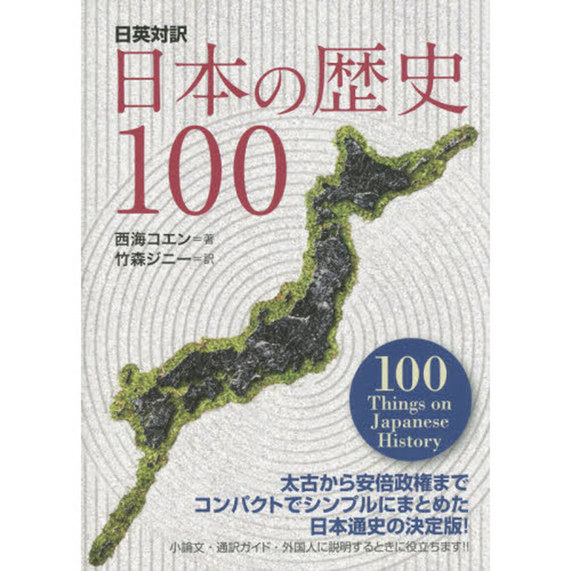 日本の歴史１００　日英対訳