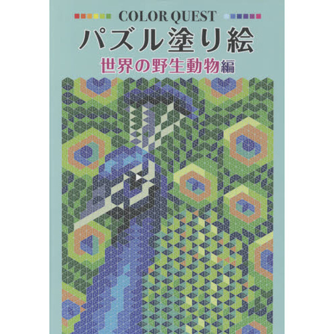 パズル塗り絵　世界の野生動物編