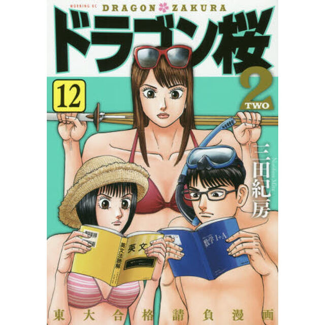 ドラゴン桜２　１２