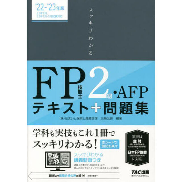 スッキリわかるＦＰ技能士２級・ＡＦＰテキスト＋問題集　&rsquo;２２－&rsquo;２３年版