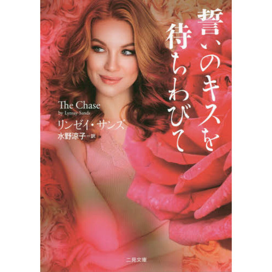 誓いのキスを待ちわびて
