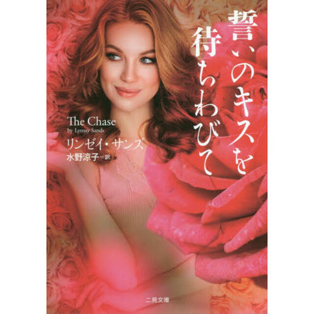 誓いのキスを待ちわびて