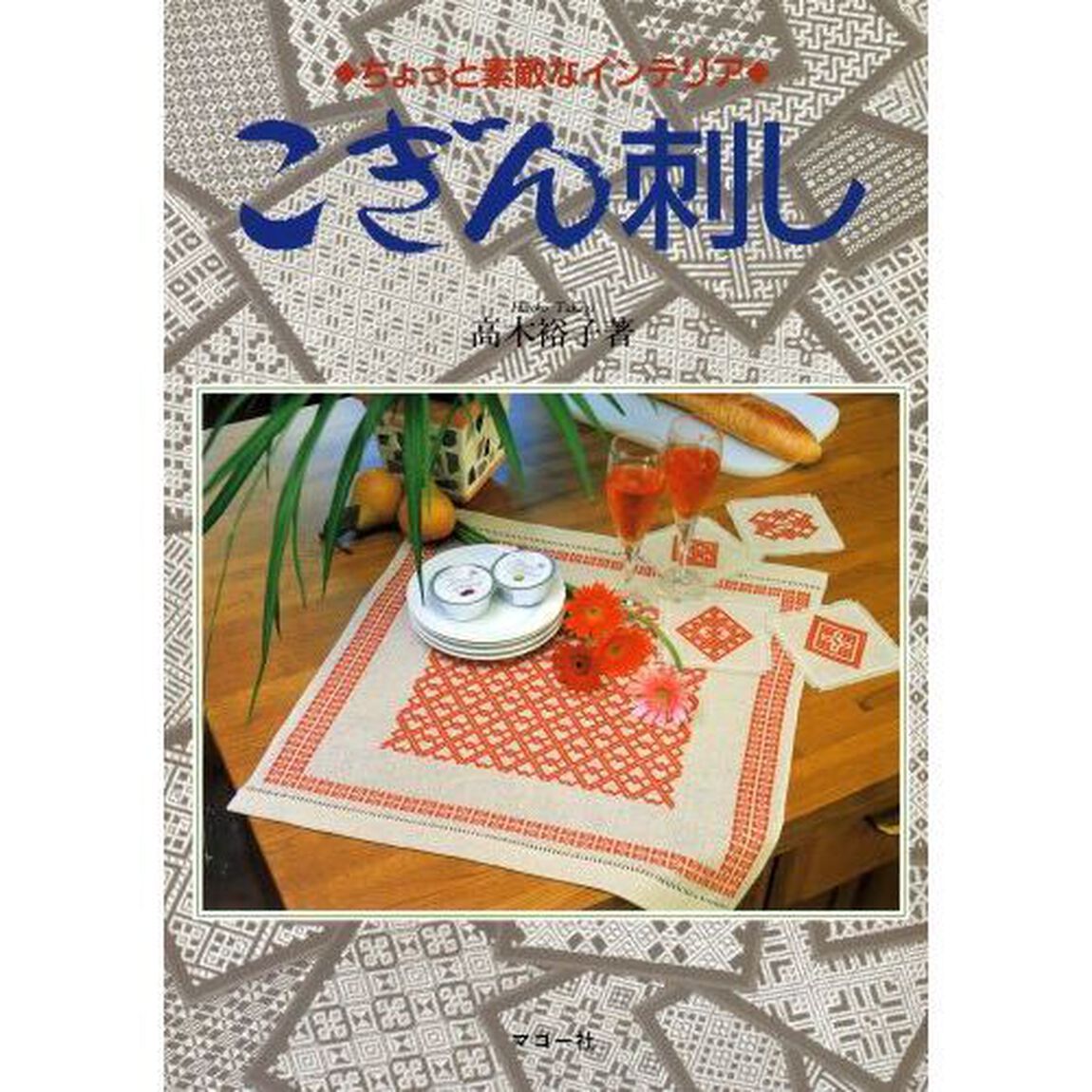 こぎん刺し　ちょっと素敵なインテリア