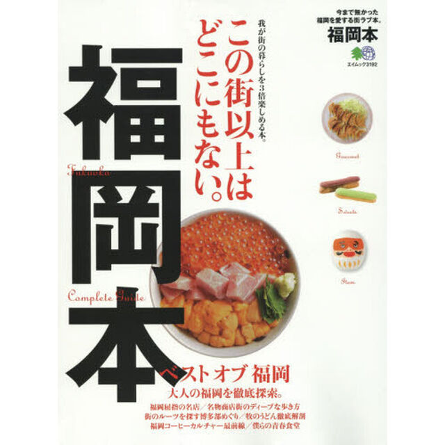 福岡本　この街以上はどこにもない。