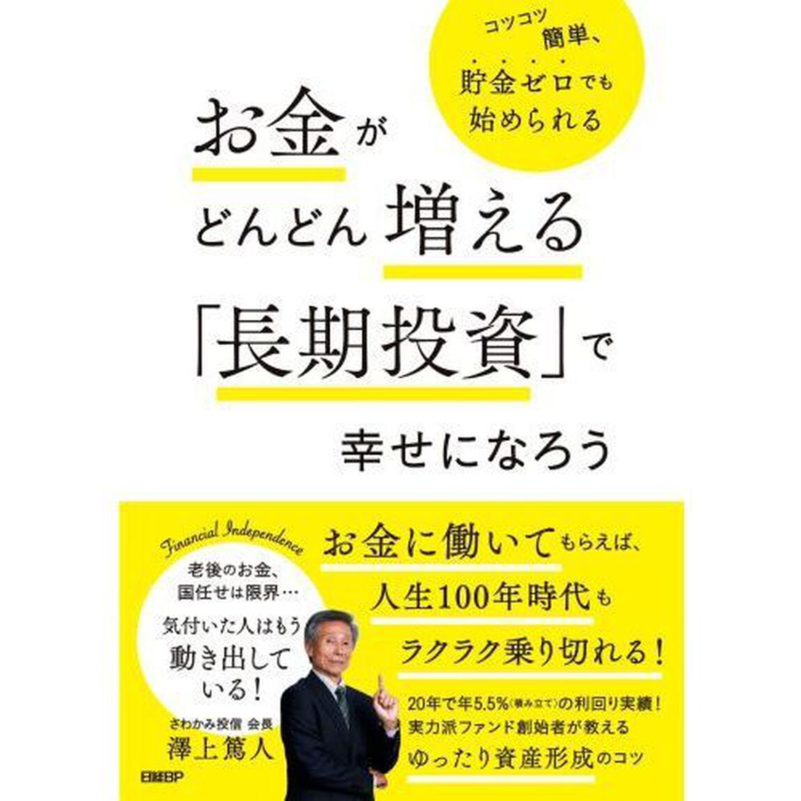 お金がどんどん増える「長期投資」で幸せになろう　コツコツ簡単、貯金ゼロでも始められる