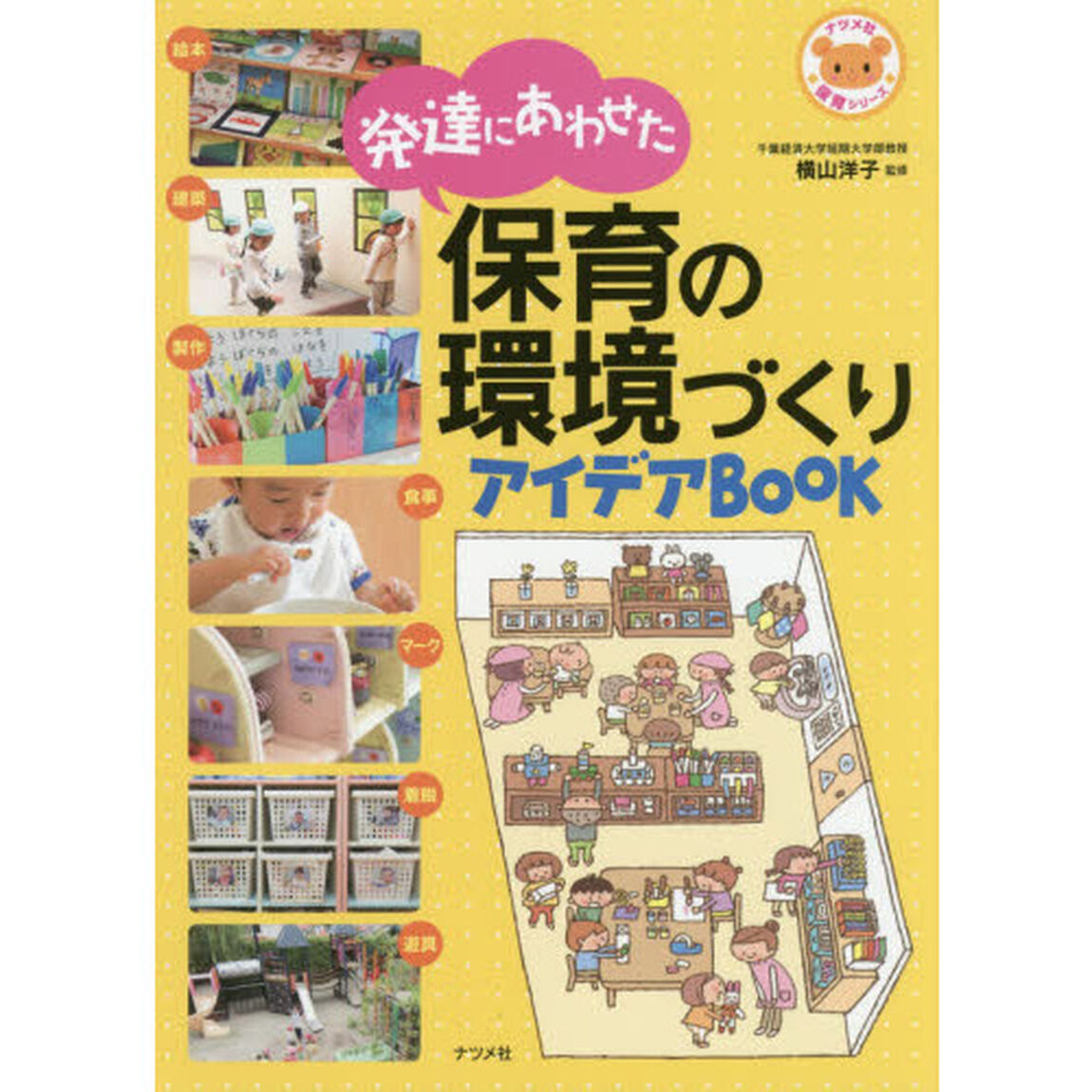 発達にあわせた保育の環境づくりアイデアＢＯＯＫ