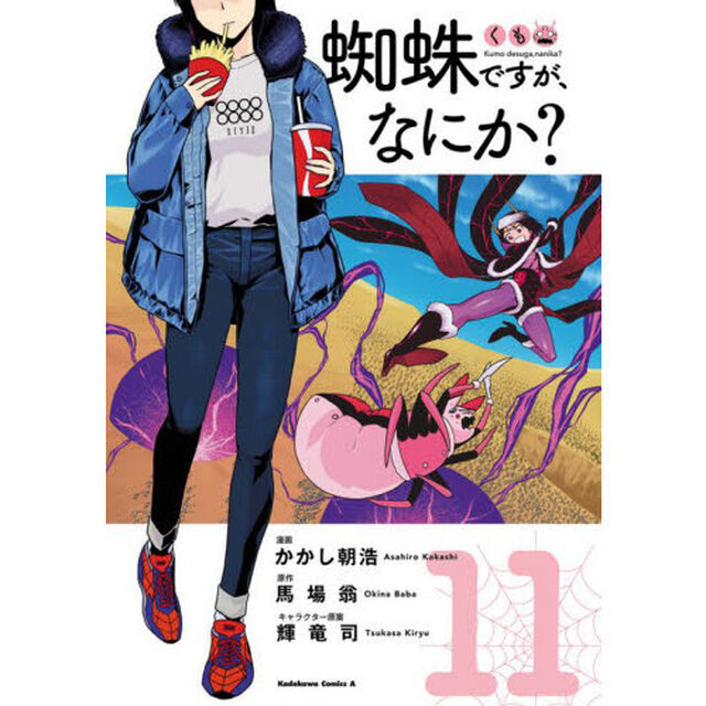 蜘蛛ですが、なにか？　１１