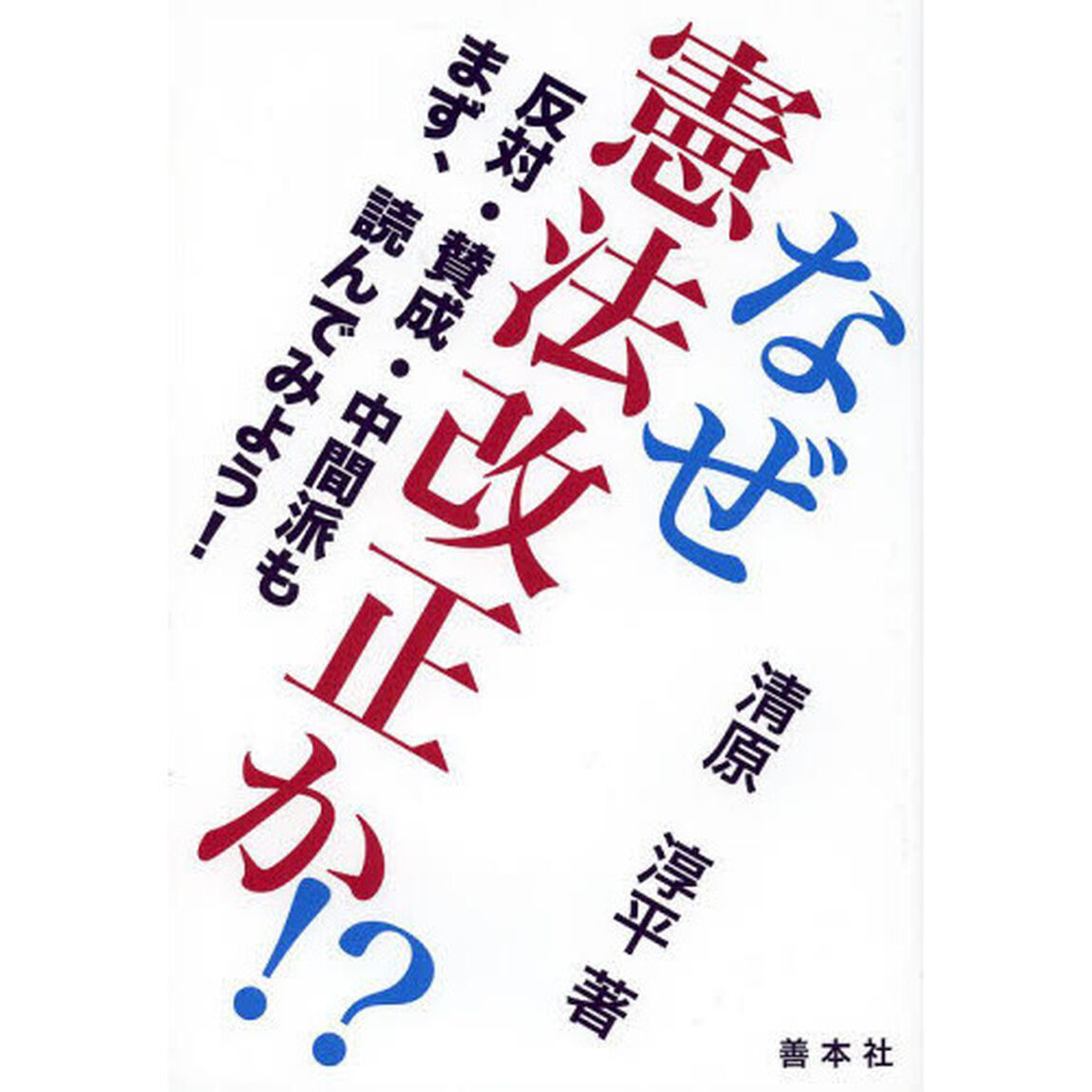 なぜ憲法改正か！？　反対・賛成・中間派もまず、読んでみよう！