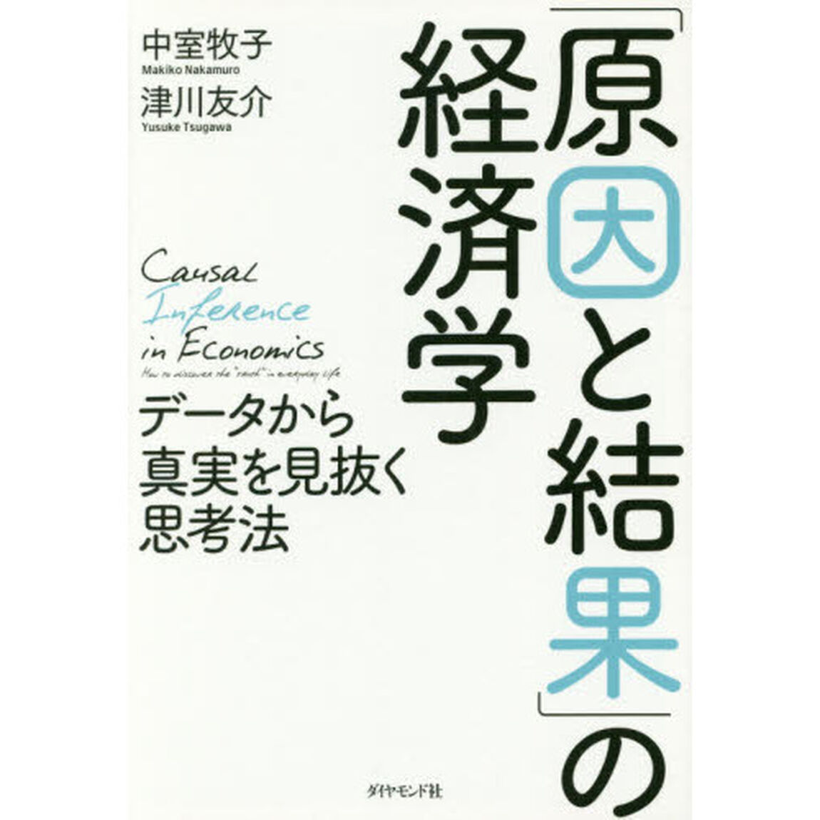 「原因と結果」の経済学―――データから真実を見抜く思考法