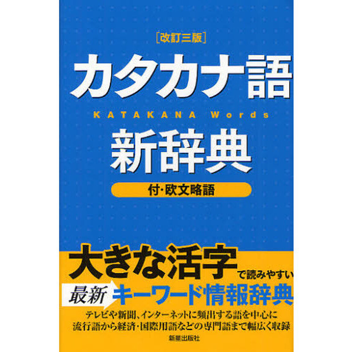 カタカナ語新辞典「改訂３版」