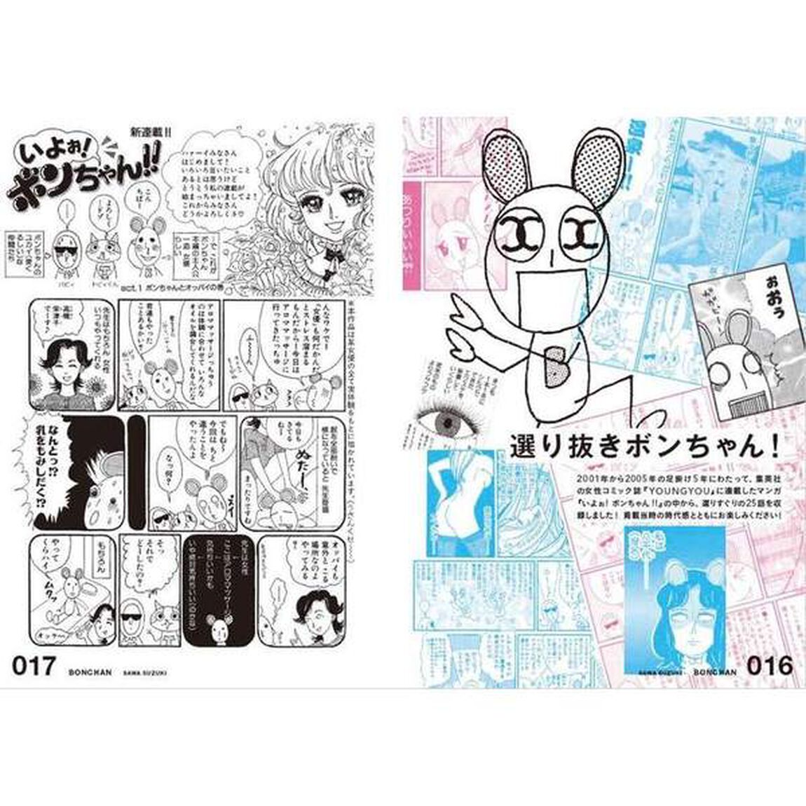 ボンちゃんがいく☆　女優・鈴木砂羽のマンガ愛がはじけるコミックエッセイ