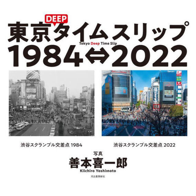 東京ＤＥＥＰタイムスリップ１９８４&hArr;２０２２