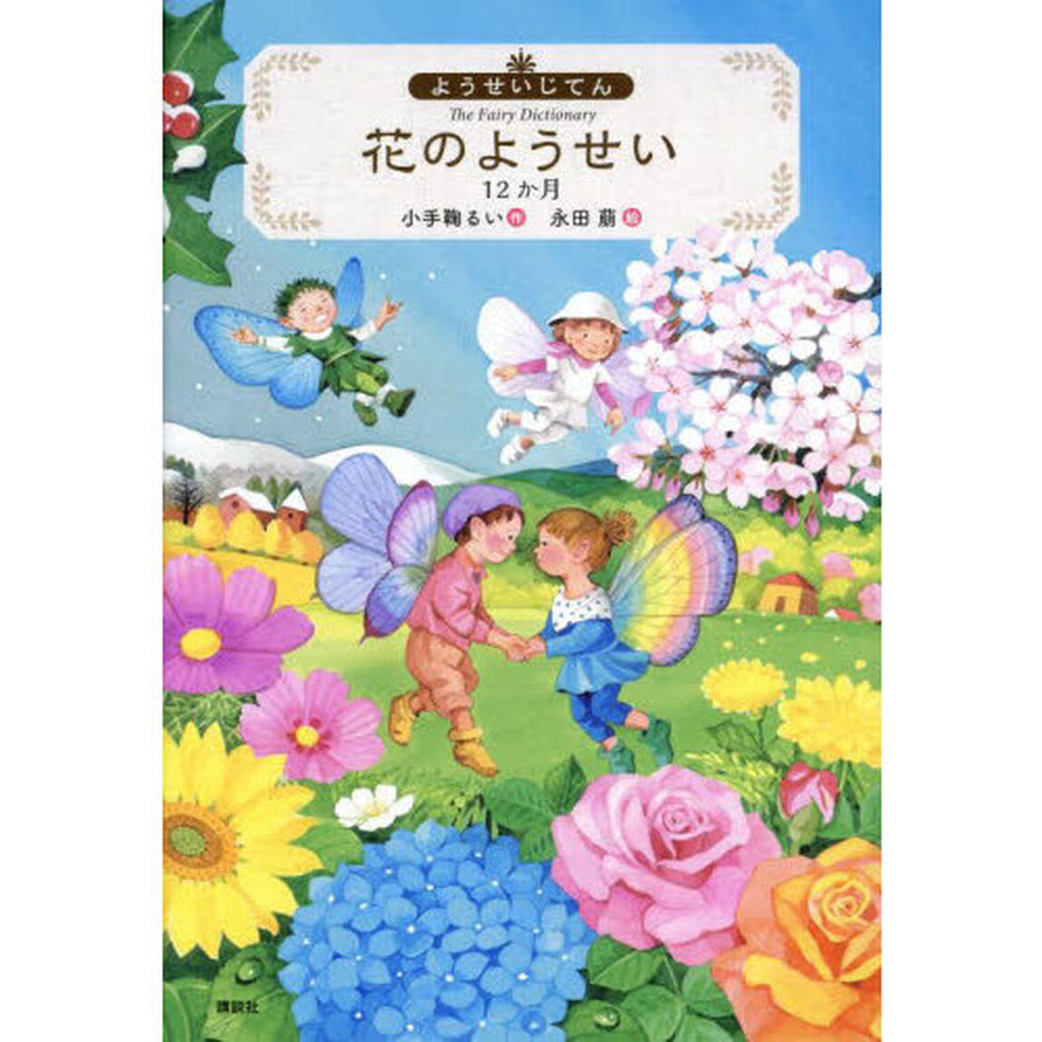 花のようせい　１２か月