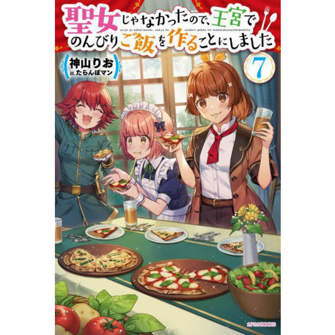 聖女じゃなかったので、王宮でのんびりご飯を作ることにしました　７