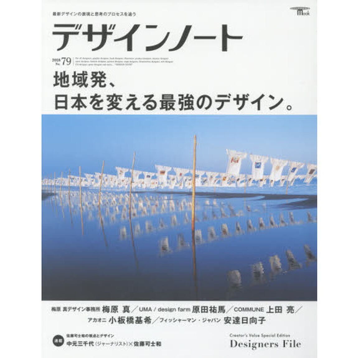 デザインノート　最新デザインの表現と思考のプロセスを追う　Ｎｏ．７９（２０１８）「地域発、日本を変える最強のデザイン。　梅原真／原田祐馬／上田亮／小板橋基希／安達日向子ほか」