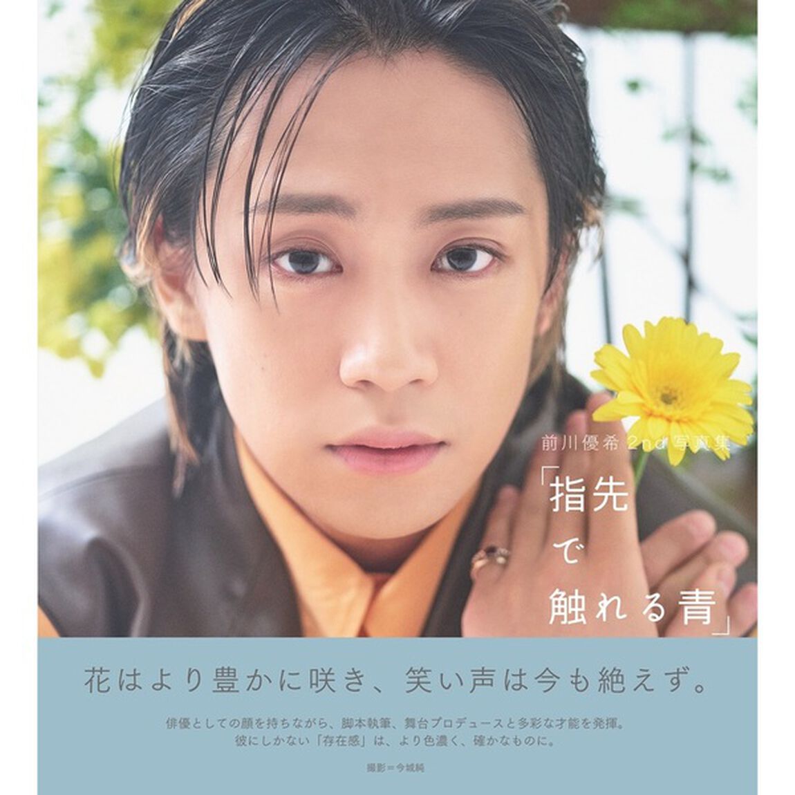 前川優希2nd写真集「指先で触れる青」【セブンネット限定：直筆サイン本】