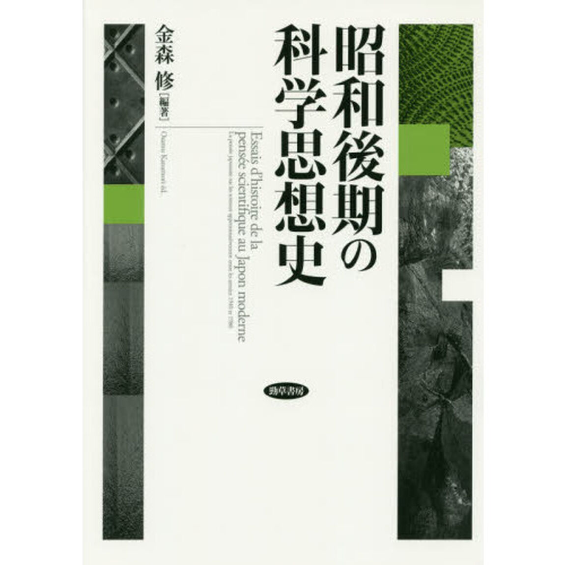 昭和後期の科学思想史