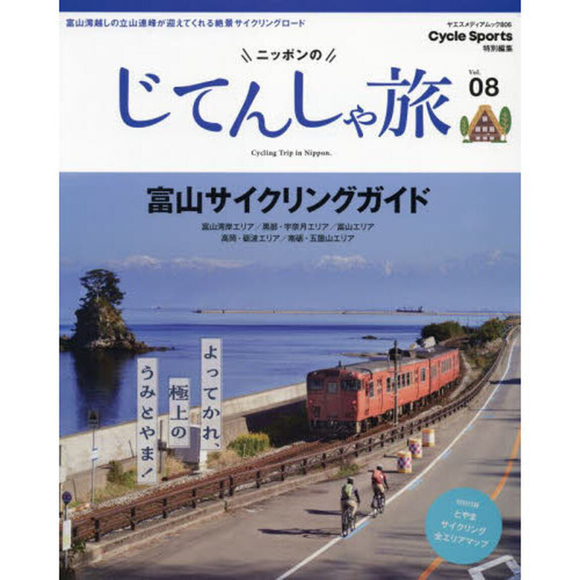 ニッポンのじてんしゃ旅　Ｖｏｌ．０８「富山サイクリングガイド　富山湾岸エリア／黒部・宇奈月エリア／富山エリア／高岡・砺波エリア／南砺・五箇山エリア」
