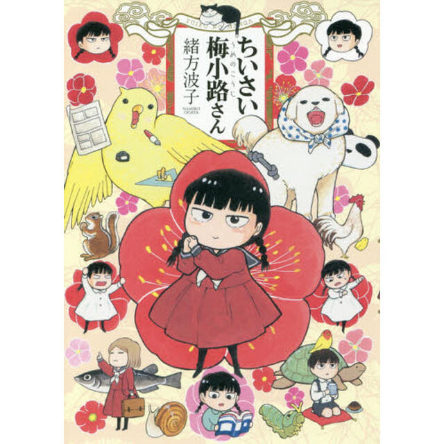 ちいさい梅小路さん　ＹＯＩＫＯ　ＮＯ　ＭＡＮＧＡ
