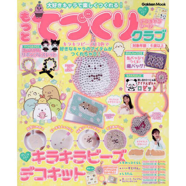 もっとてづくりクラブ　大好きキャラで楽しくつくれる！