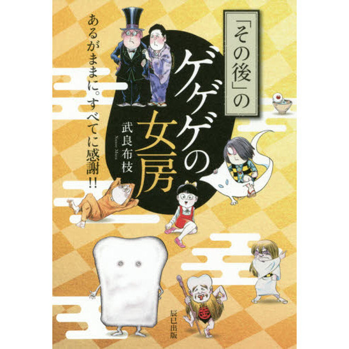 「その後」のゲゲゲの女房　あるがままに。すべてに感謝！！