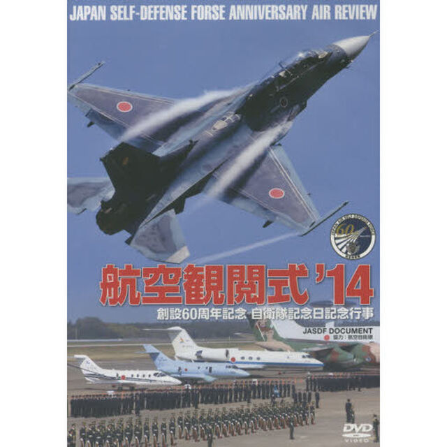 ＤＶＤ　&rsquo;１４　航空観閲式