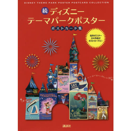 続 ディズニー テーマパークポスター ポストカード集 - 通販｜セブン