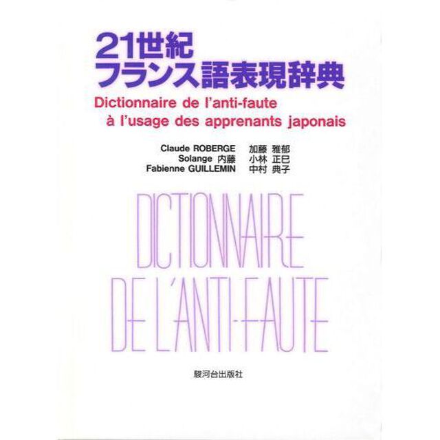 21世紀フランス語表現辞典
