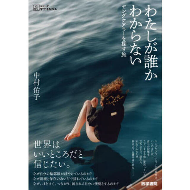 わたしが誰かわからない　ヤングケアラーを探す旅